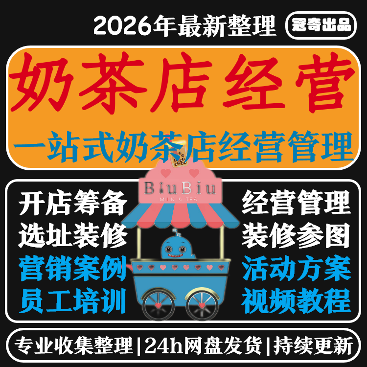 奶茶店经营管理培训技术开店奶茶配方资料营销活动开业节日策划方