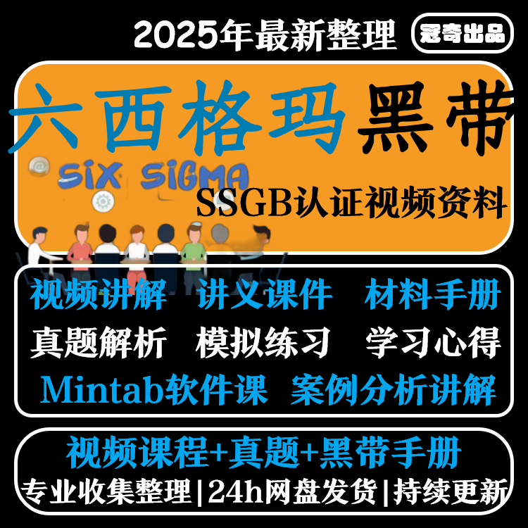 2025六西格玛黑带视频教程中质协SSBB认证题库培训资料6sigma课程