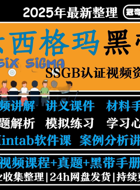2025六西格玛黑带视频教程中质协SSBB认证题库培训资料6sigma课程