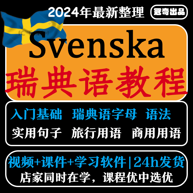 瑞典语视频教程教学自学资料小语种训练基础瑞典课程入门讲解学习