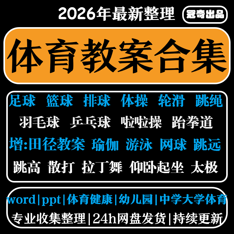 中学生高中体育教案篮球舞蹈足球跳绳乒乓球跆拳道培训电子版PPT