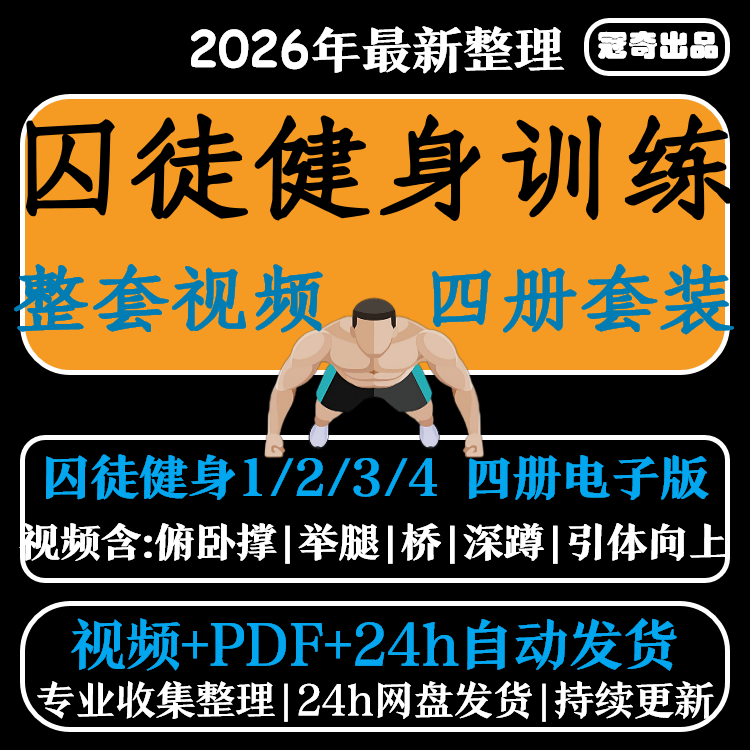 囚徒健身自重整套教案视频教程整专项训练教程+PDF电子版囚徒健身