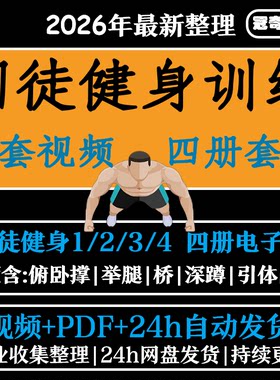 囚徒健身自重整套教案视频教程整专项训练教程+PDF电子版囚徒健身