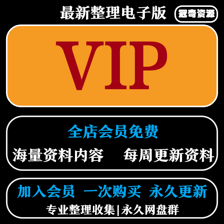 全店会员VIP会员 全店资料打包 小语种财会医学英语素材等资料