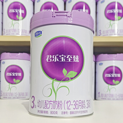 君乐宝至臻奶粉1段2段3段800克婴幼儿配方奶粉罐装正品婴儿牛奶粉