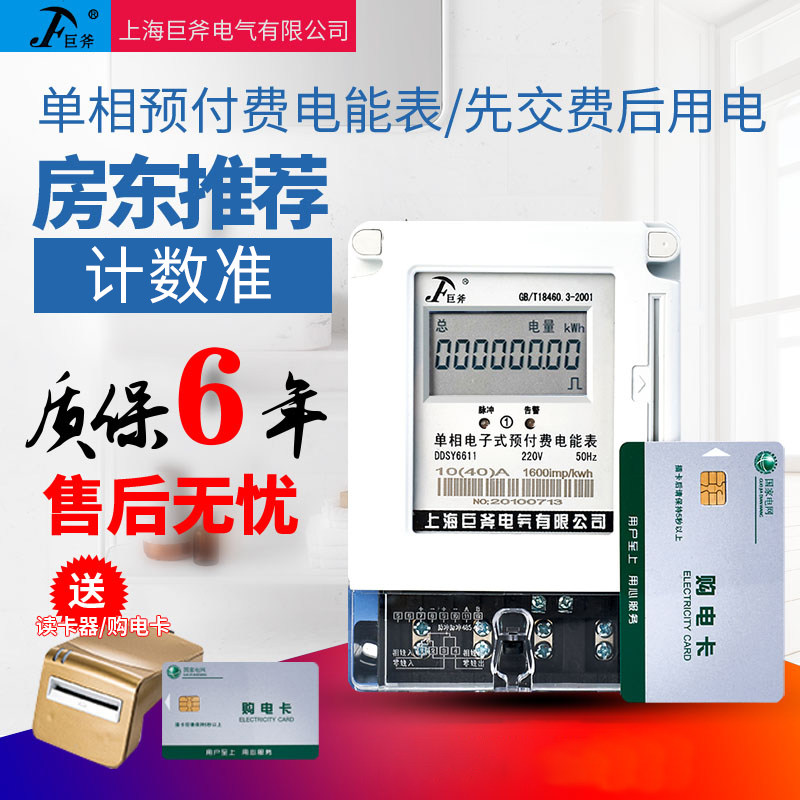 上海巨斧预付费电表插卡电子式IC卡磁卡智能家用220v出租房电能表