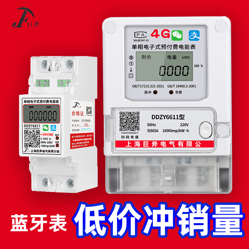 蓝牙预付费智能电表出租房公寓手机扫码充值4G远程自助缴费电表