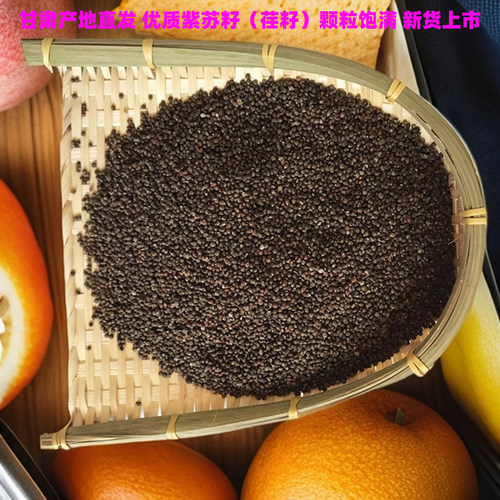 甘肃黄土高原紫苏籽500克装