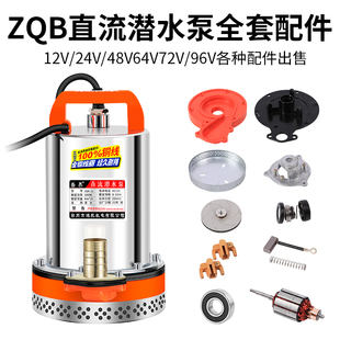 直流潜水泵配件12V24V4860V72V伏转子不锈钢叶轮网罩碳刷油封轴承