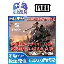 绝地求生G币超快充11200G币PUBG西班牙steam钱包美金折扣充值代充
