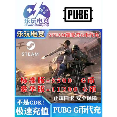 超快充绝地求生G币steam代充代充