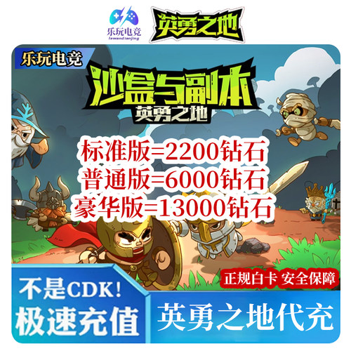 Steam沙盒与副本：英勇之地钻石代充皮肤13000 2200 6000钻石