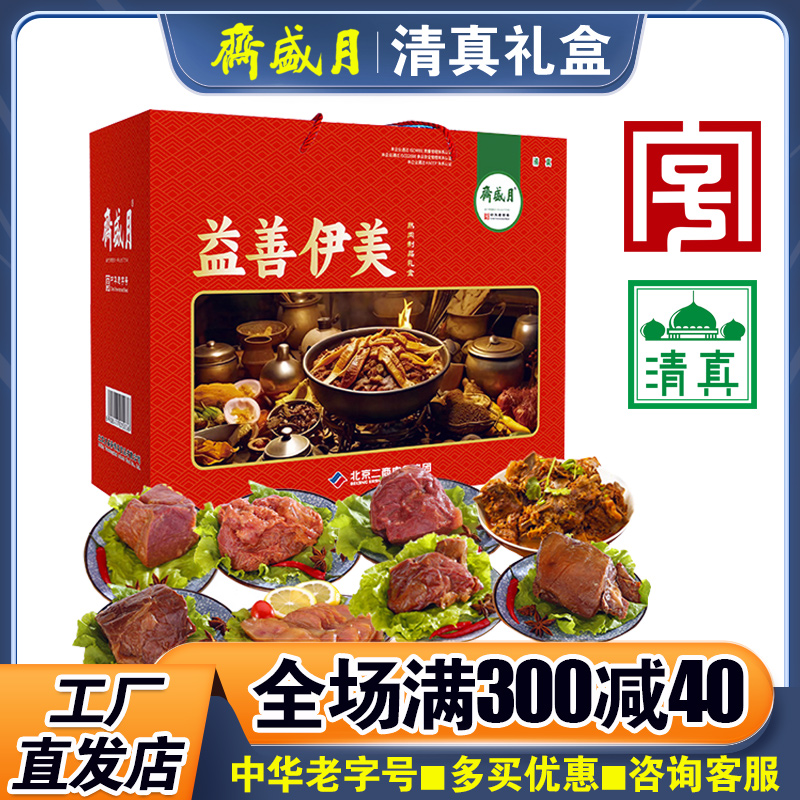 月盛斋熟食礼盒益善伊美真空装清真酱牛肉牛蹄筋春节送礼团购福利