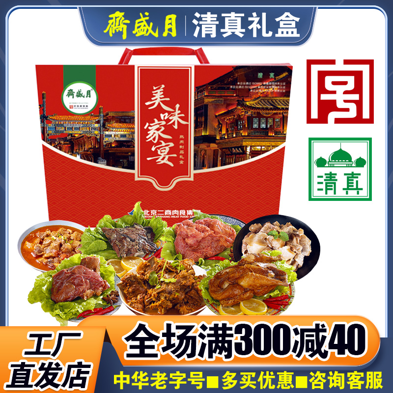 月盛斋熟食礼盒美味家宴真空装清真酱牛肉牛蹄筋年货送礼团购福利