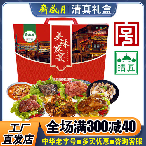 月盛斋熟食礼盒真空装清真酱牛肉牛蹄筋特产年货送礼团购福利礼品