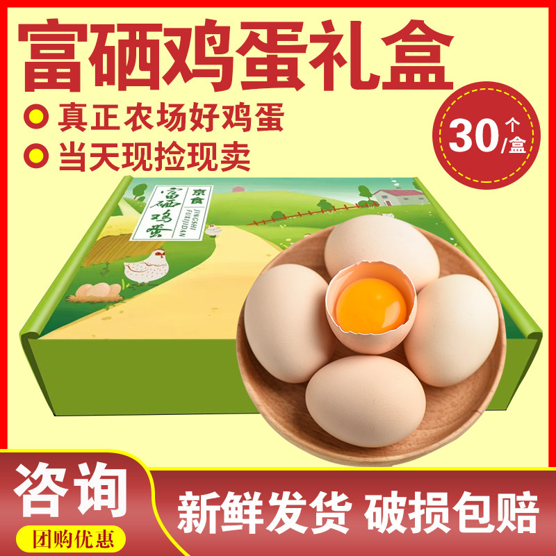 新鲜鸡蛋礼盒30枚装蛋品富硒鸡蛋组合散养土鸡蛋年货节日礼品员工