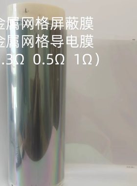 军工级透明电磁屏蔽膜
