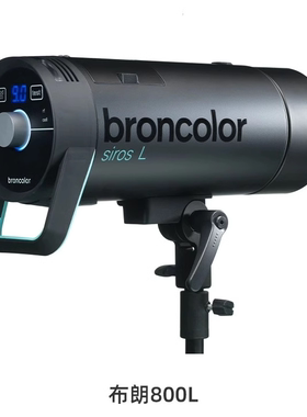 broncolor 布朗Siros司诺400/800L外拍灯闪光灯锂电高速同步摄影
