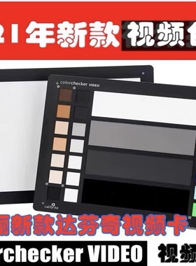 Calibrate  ColorChecker VIDEO 达芬奇 视频色卡calibrite