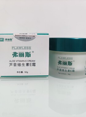 100瓶 弗丽斯芦荟维生素E霜补水保湿滋润肌肤营养抗皱