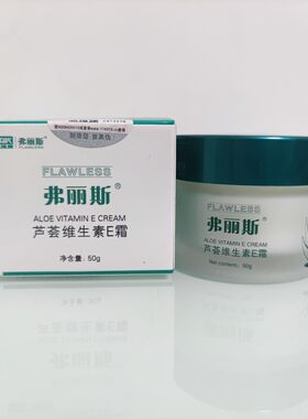 100瓶 弗丽斯芦荟维生素E霜补水保湿滋润肌肤营养抗皱