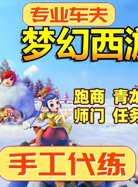 梦幻西游端游代练跑商青龙师门任务全区全服代练