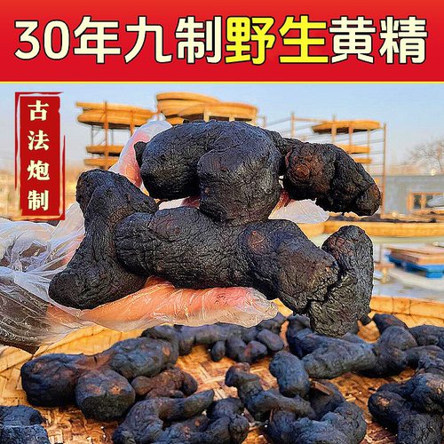 九蒸九晒原始深山老货男性加油站