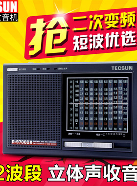 Tecsun/德生 R-9700DX全波段老人二次变频立体声收音机可插电用FM