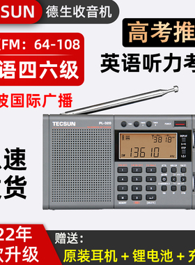 Tecsun/德生 PL-320学生四六级英语听力考试上海高考全波段收音机