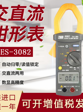 台湾泰仕TES-3082 真有效值交直流钳表高精度数字自动量程耐用