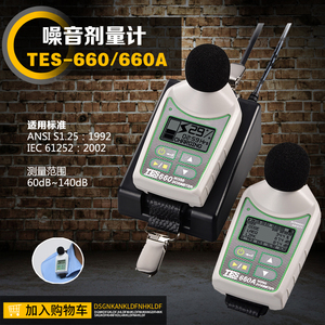 原装正品台湾泰仕TES-660A微型噪音剂量计可充电迷你肩挂式防爆型