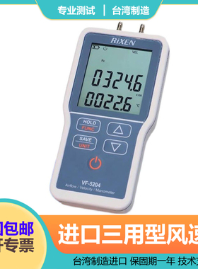 立绅RiXEN VF-5205+/VF-5204+风速风量差压计皮托管压力表风速仪