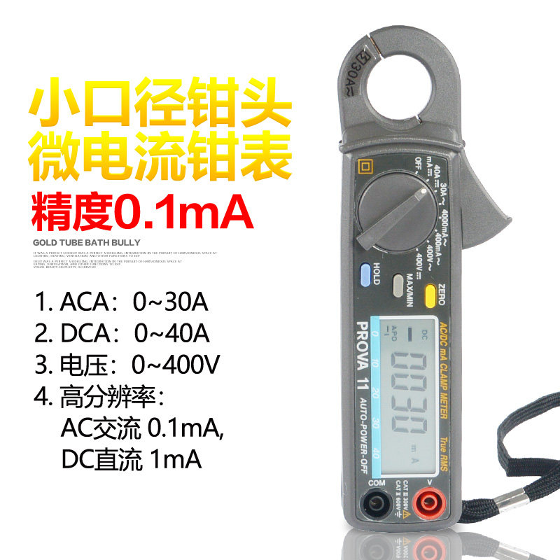 台湾宝华PROVA-11钳形表微电流交直流电流表数显式钳表手持