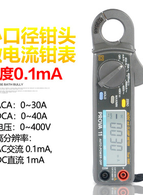 台湾宝华PROVA-11钳形表微电流交直流电流表数显式钳表手持