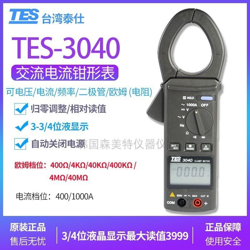 官方正品台湾原装TES-3040交流电流钳形表电阻功率钳形表