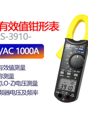 TES-3910 真有效值交直流钳表 台湾泰仕 原装正品 现货包邮
