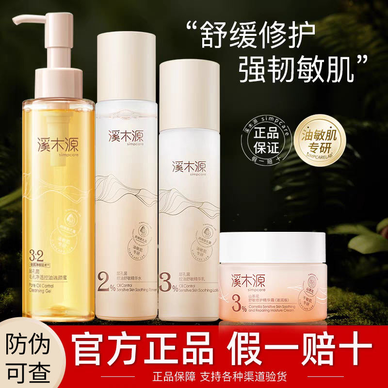 溪木源层孔菌控油水乳洁面面霜舒敏油皮敏感肌修护补水保湿护肤品