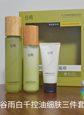 谷雨白千松露控油三件套洁面乳水乳套装去粉刺深修护控油光油皮用