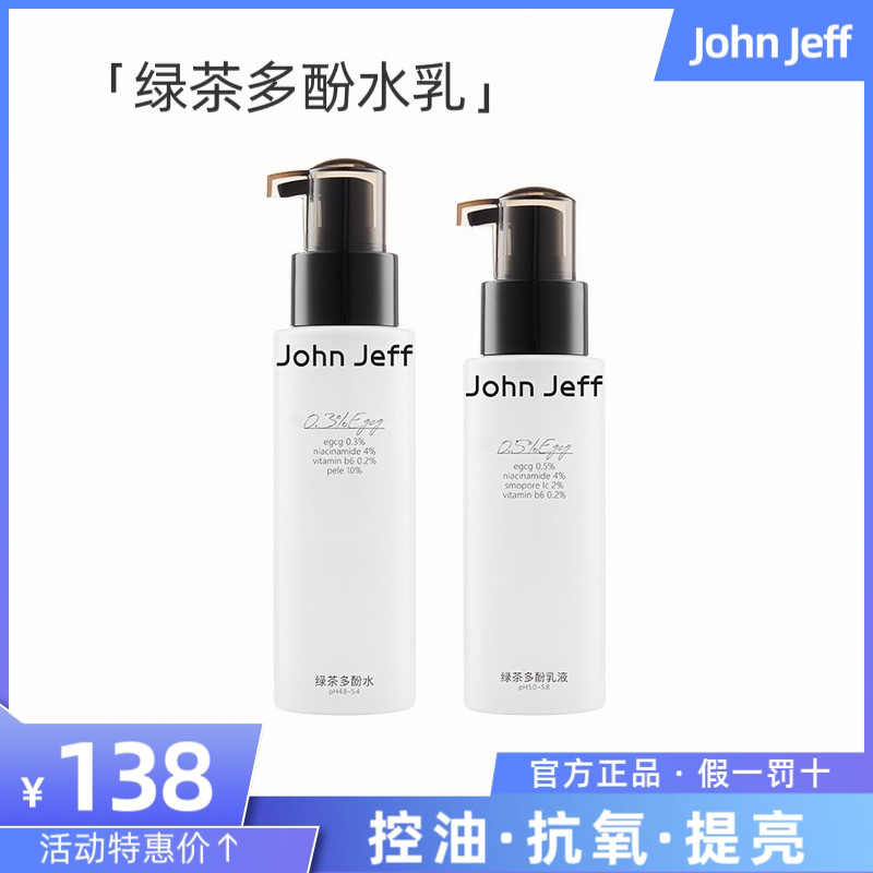 JohnJeff绿茶多酚水乳护肤套装抗氧控油提亮清爽保湿细嫩肌肤正品