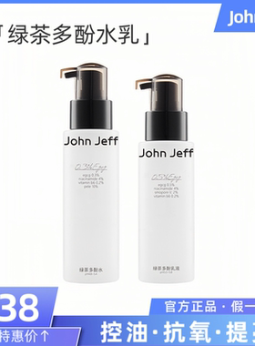 JohnJeff绿茶多酚水乳护肤套装抗氧控油提亮清爽保湿细嫩肌肤正品