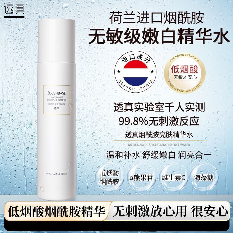 透真烟酰胺亮肤精华水爽肤水提亮化妆水/爽肤水