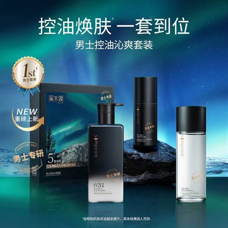 溪木源男士护肤品套装补水保湿控油净澈清洁水乳洗面奶三件套礼盒属于什么档次？