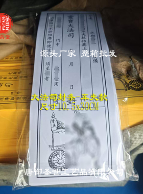 灵宝大法司中元清明元宝封条