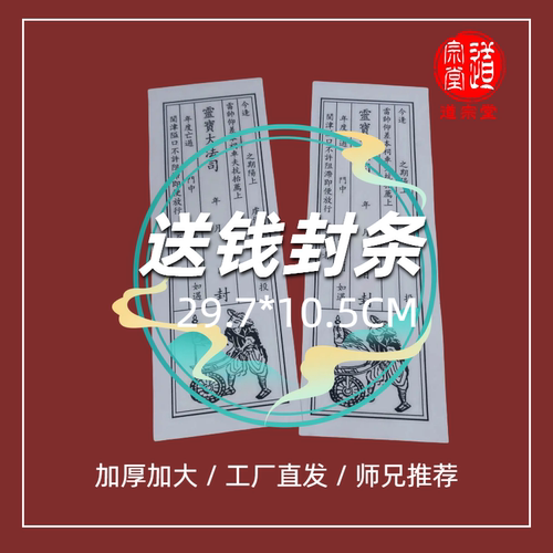 道宗堂灵宝大法司封条