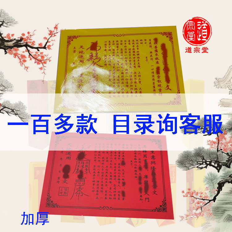 加厚道家表文疏文大全通用文书牒文全套升疏土地文昌桃花黄纸红纸