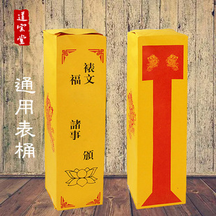 通用表筒升疏上表打表文疏表文莲花文疏表桶道经师宝道宗门下道士