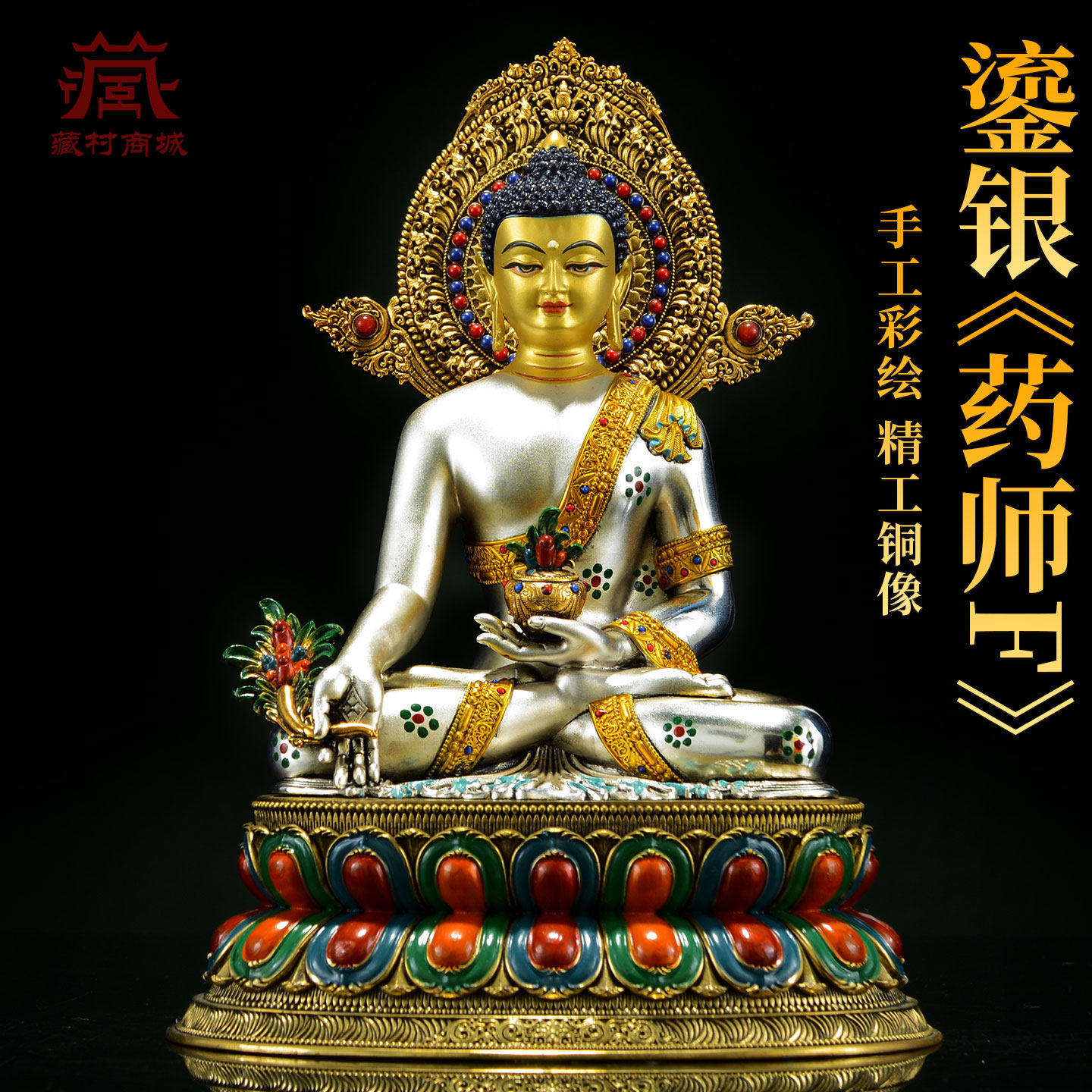 藏村彩绘《药师佛》鎏金鎏银《琉璃光如来》铜佛像桌面摆件