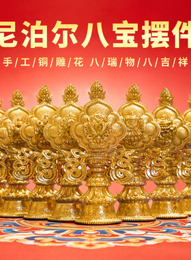 尼泊尔手工鎏金八吉祥