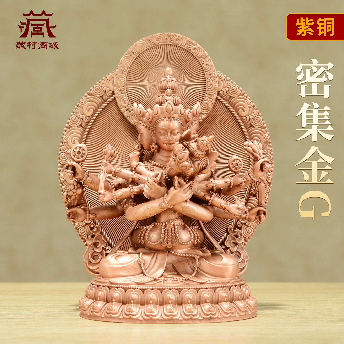 藏村紫铜《密集金刚》手工铜《密聚金刚》铜佛像家居装饰摆件