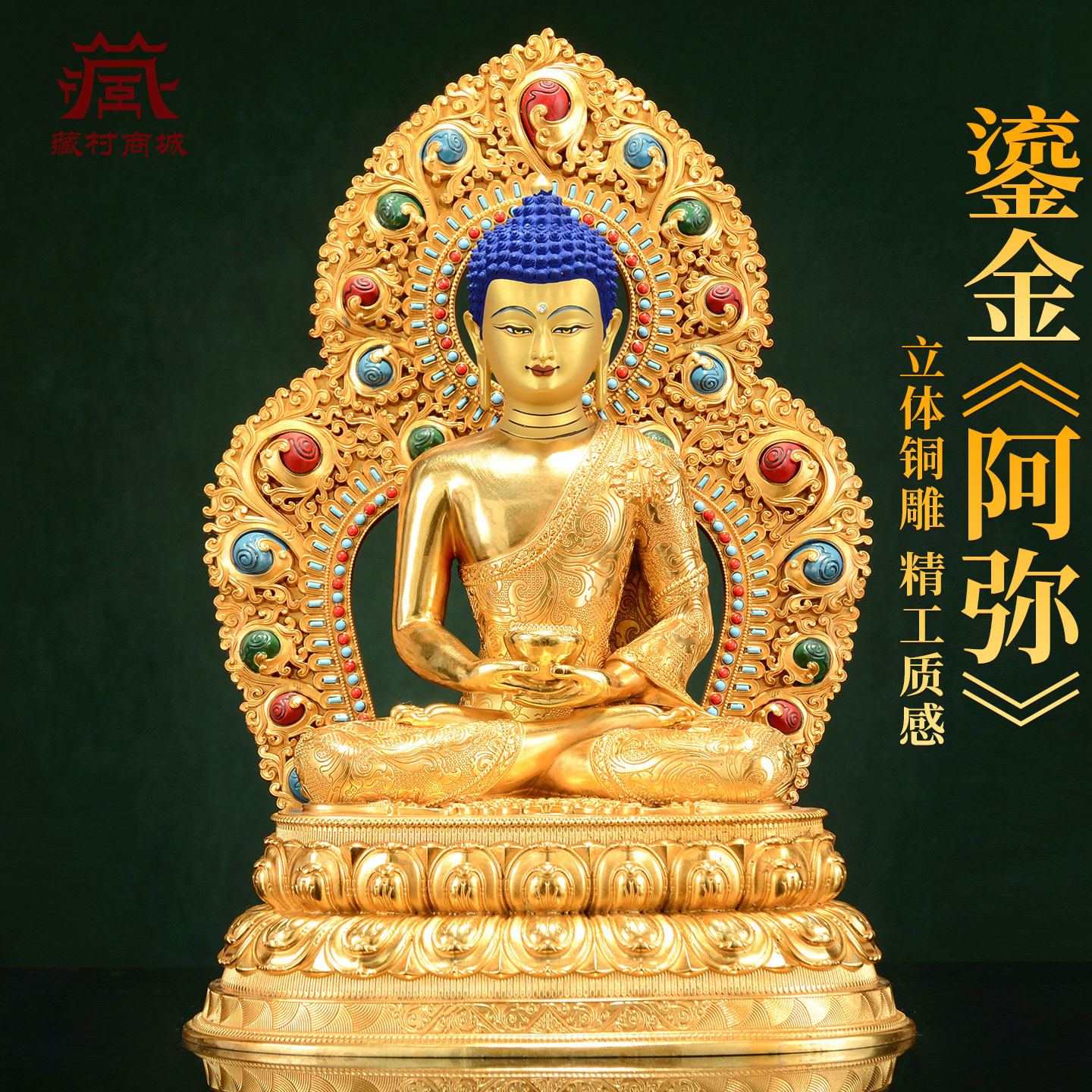 藏村全鎏金《阿弥陀佛》彩珠镶嵌手工铜《阿弥托佛》铜佛像摆件